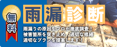 無料雨漏診断！雨漏りの原因をプロが徹底調査！被害箇所を突き止め、適切な修繕、適切なプランを提案します！