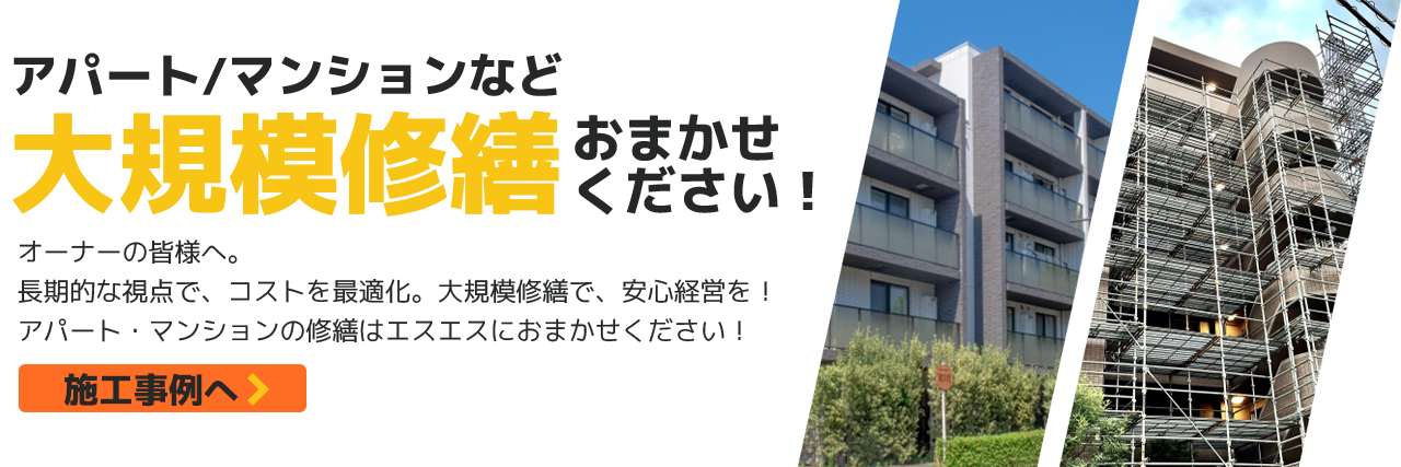 アパート、マンションの大規模修繕お任せください