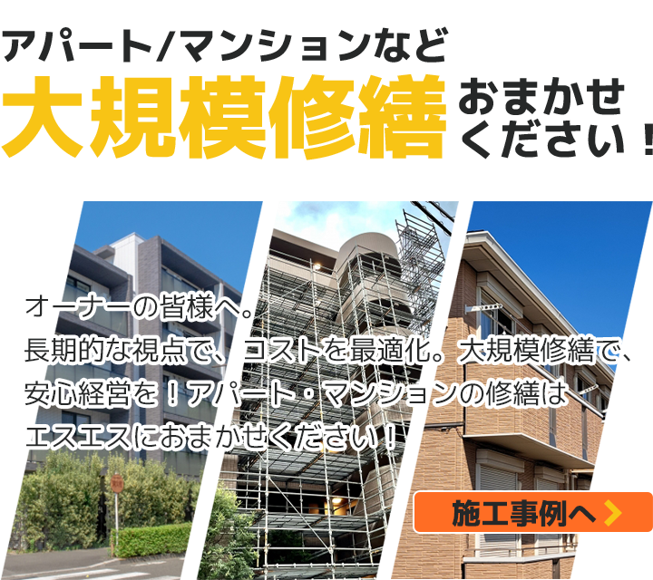 アパート、マンションの大規模修繕お任せください