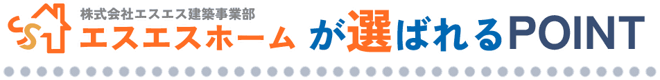 株式会社エスエスの選ばれるポイント
