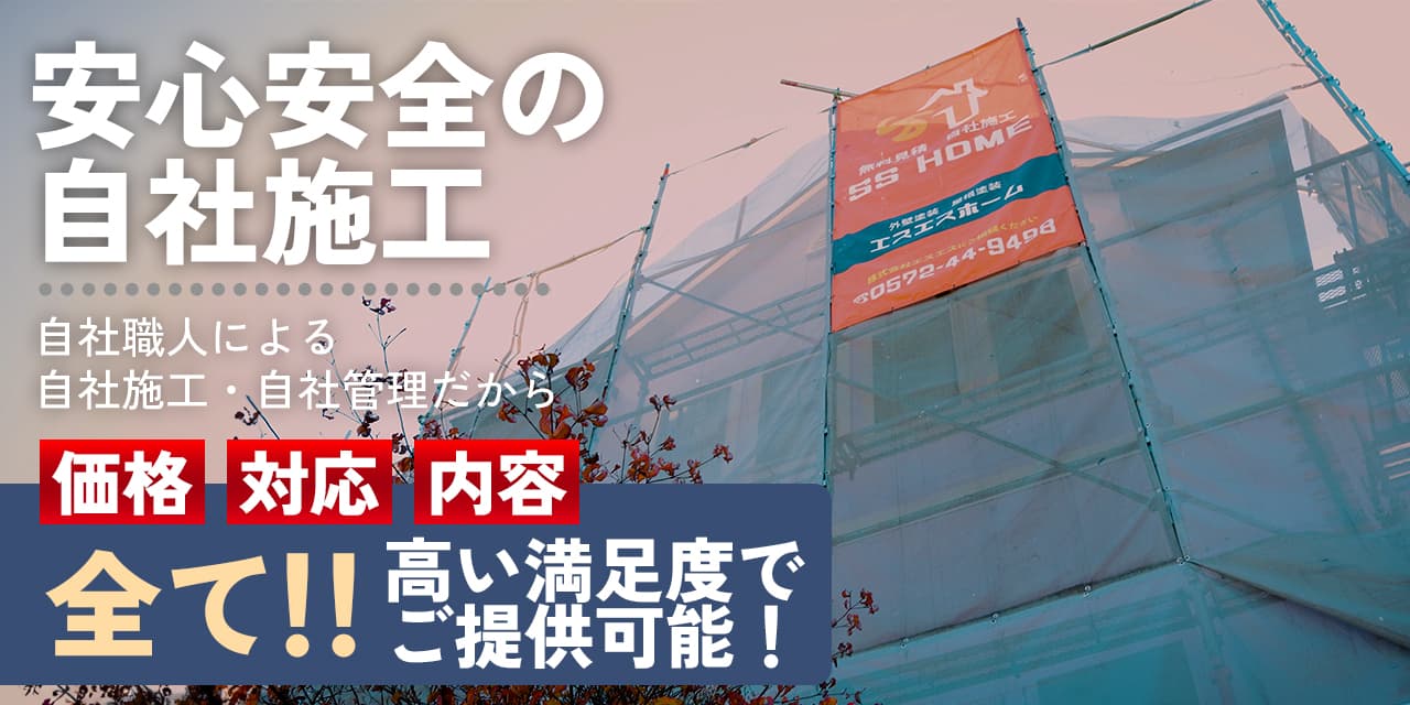 安心、安全の自社施工！高い満足度を実現