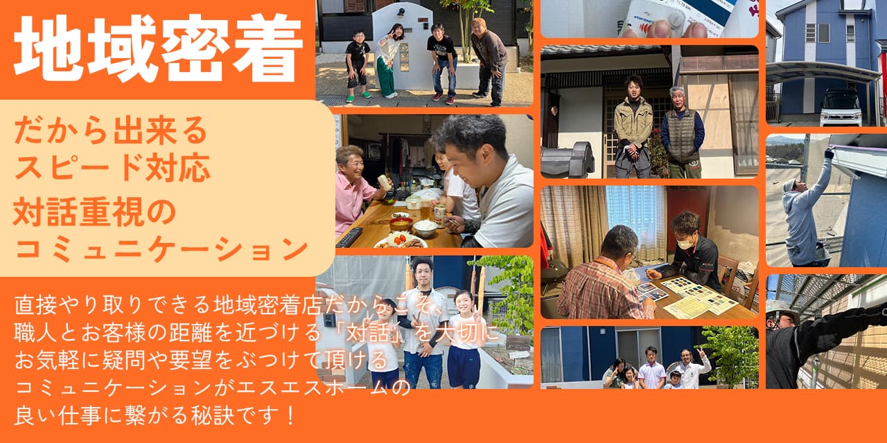 地域密着！だから出来るスピード対応、対話重視のコミュニケーション