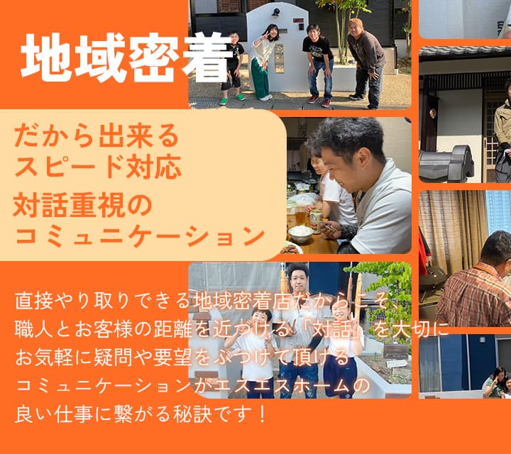 地域密着！だから出来るスピード対応、対話重視のコミュニケーション