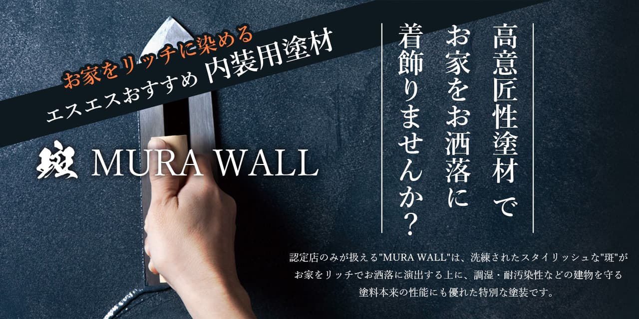 エスエスおすすめ内装用塗材・斑MURA WALL(ムラウォール)高意匠性塗材でお家をお洒落にスタイリッシュに
