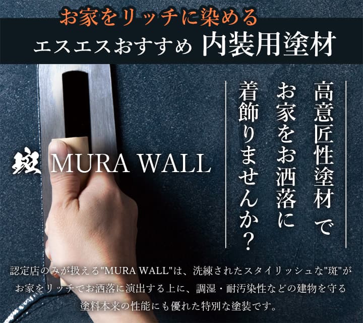 エスエスおすすめ内装用塗材・斑MURA WALL(ムラウォール)高意匠性塗材でお家をお洒落にスタイリッシュに