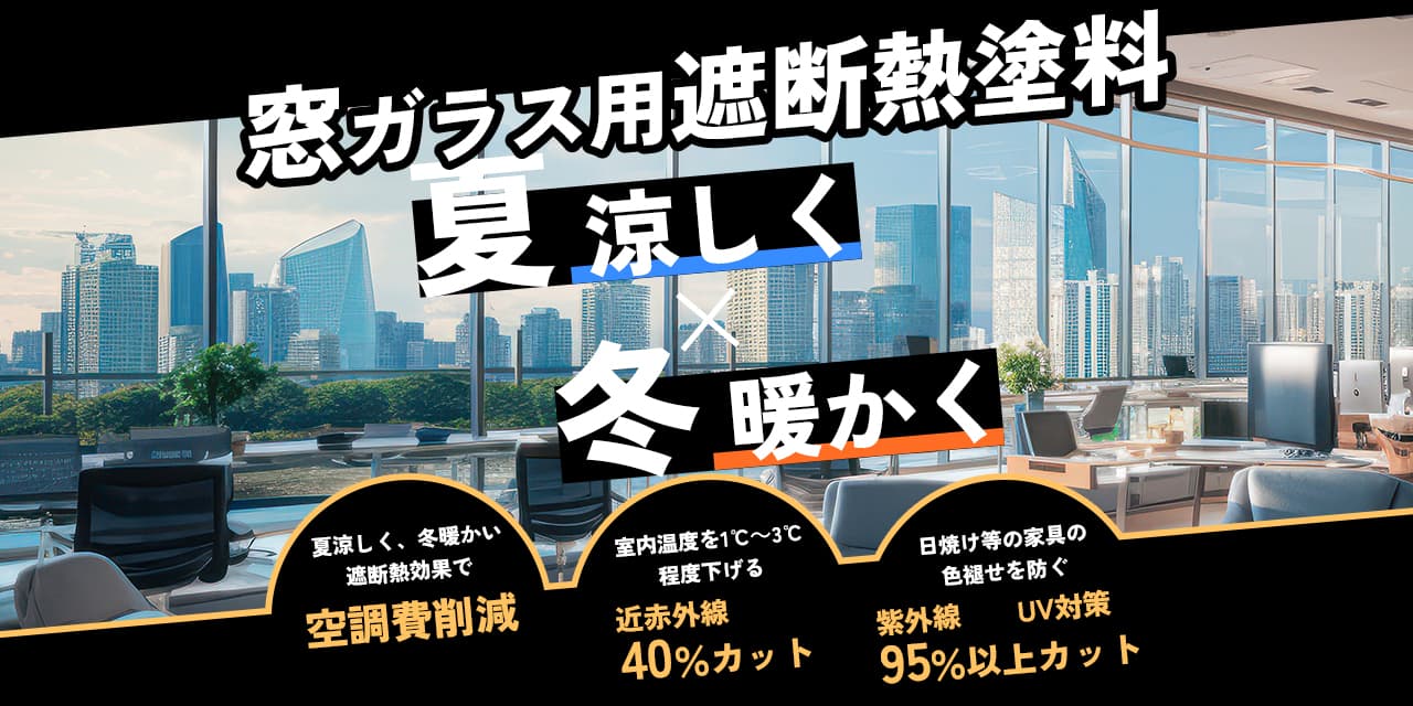 塗るだけで寒暖効果・省エネ、一年中快適なお部屋に変える窓ガラス用遮断熱塗料ハイパーGキルコ。