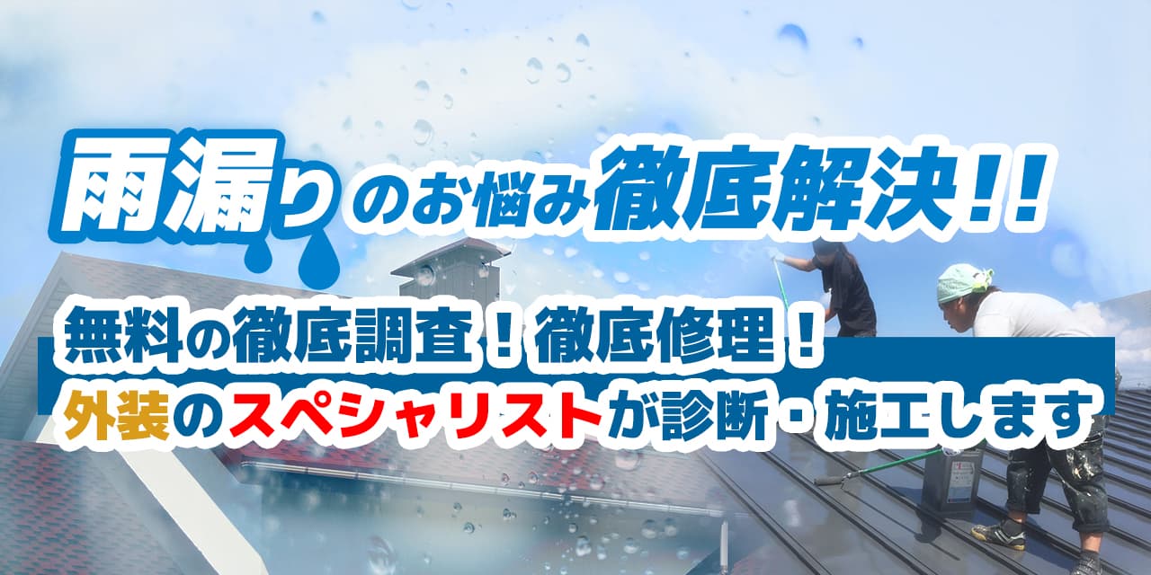 雨漏り工事、無料調査、雨漏り診断