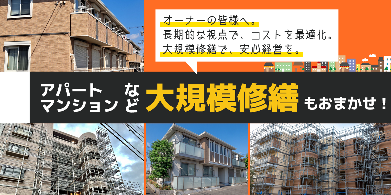 アパート、マンションの大規模修繕お任せください