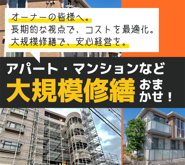 アパート、マンションの大規模修繕お任せください