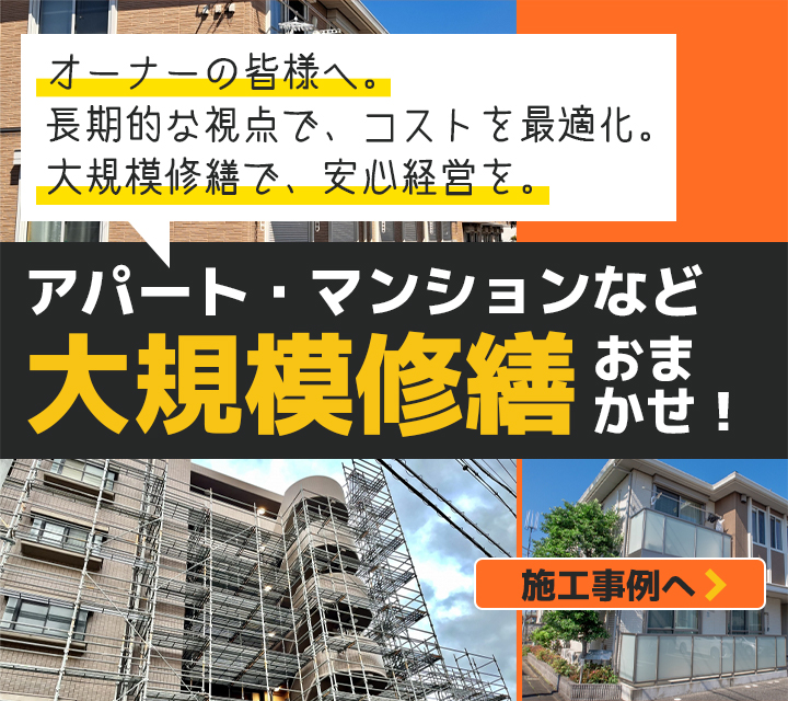 アパート、マンションの大規模修繕お任せください