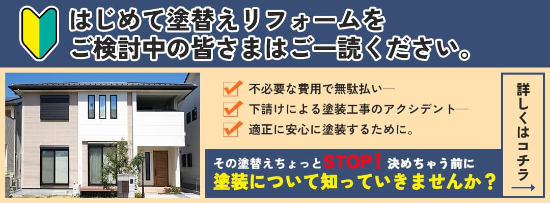 はじめて塗替えリフォームをされる皆さまへ