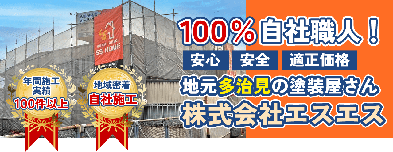 年間施工実績100件以上！100%自社職人！安心・安全・適正価格！多治見市の外壁塗装、屋根塗装株式会社エスエスの会社概要
