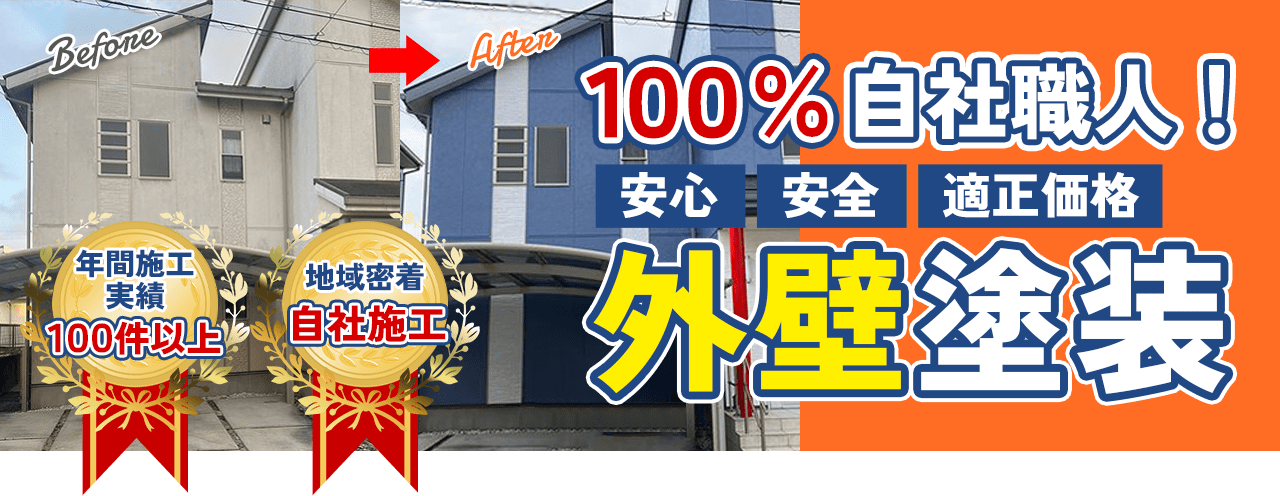 年間施工実績100件以上！100%自社職人！安心・安全・適正価格！多治見市の外壁塗装、屋根塗装株式会社エスエスの外壁塗装