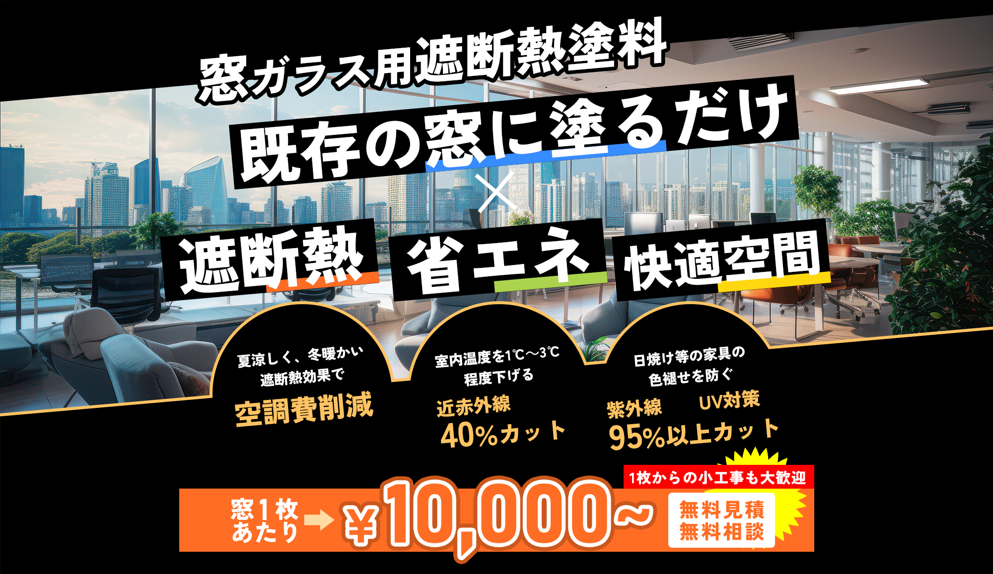空調費削減、近赤外線40%カット、紫外線95%以上カットUV対策・窓用遮断熱塗料ハイパーGキルコート無料見積、無料相談