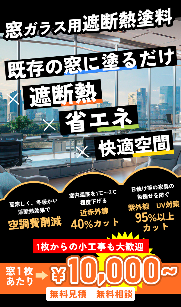 空調費削減、近赤外線40%カット、紫外線95%以上カットUV対策・窓用遮断熱塗料ハイパーGキルコート無料見積、無料相談