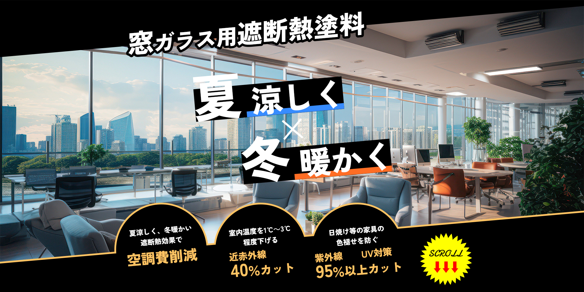 ハイパーGキルコート窓用遮断熱塗料