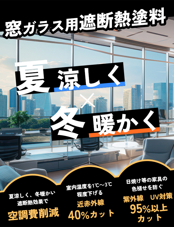 ハイパーGキルコート窓用遮断熱塗料