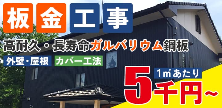 多治見市の外壁塗装、屋根塗装株式会社エスエスの板金工事