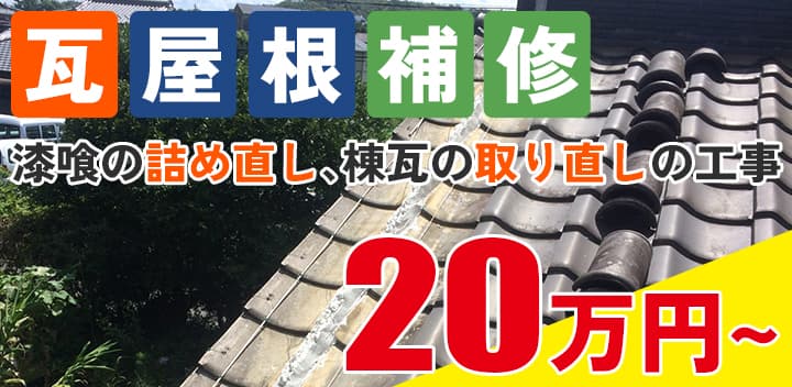 多治見市の外壁塗装、屋根塗装株式会社エスエスの瓦屋根補修