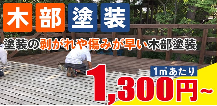 多治見市の外壁塗装、屋根塗装株式会社エスエスの木部塗装