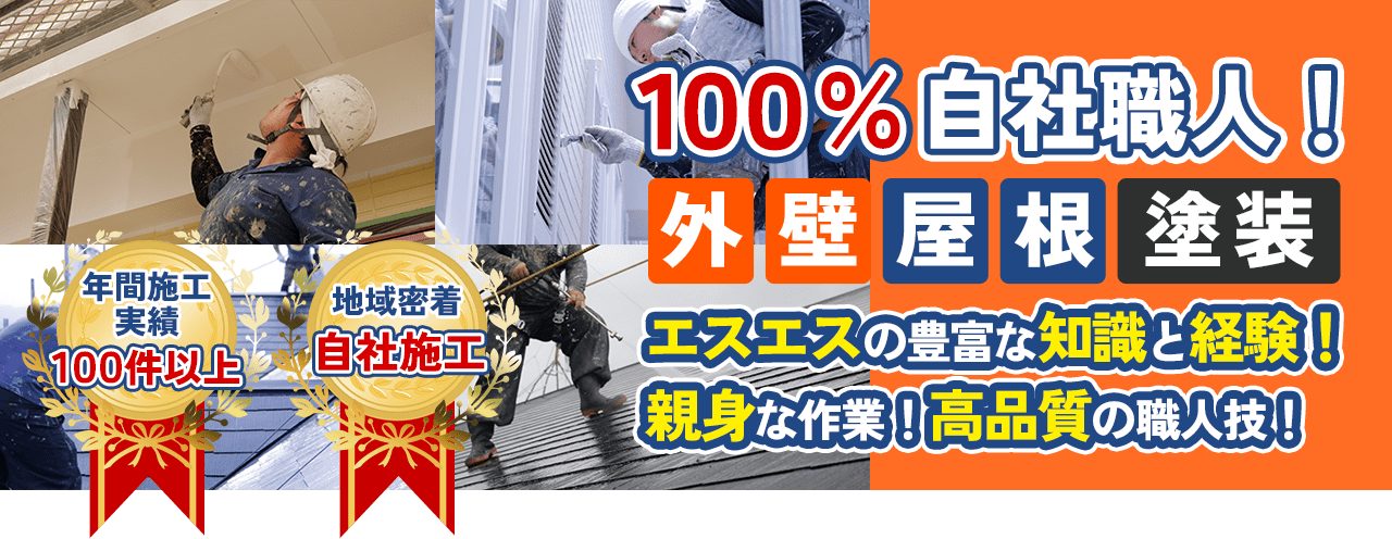 年間施工実績100件以上！100%自社職人！多治見市の外壁塗装、屋根塗装株式会社エスエスの豊富な知識と経験！親身な作業！高品質の職人技！