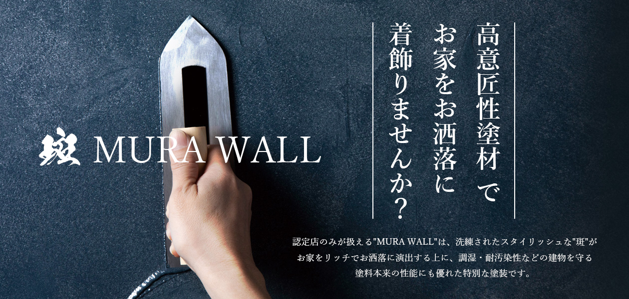 高意匠性塗材MURA WALL(ムラウォール)でお家をお洒落に着飾りませんか？