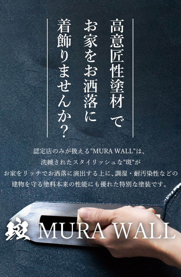 高意匠性塗材MURA WALL(ムラウォール)でお家をお洒落に着飾りませんか？