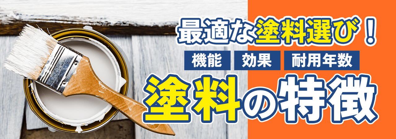 多治見市の外壁塗装、屋根塗装株式会社エスエスの塗料の特徴