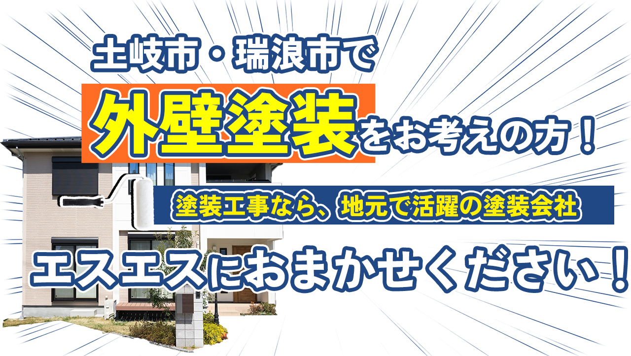 岐阜県土岐市・瑞浪市外壁塗装工事をお考えの方へ塗装工事なら地元で活躍の塗装会社がおすすめ