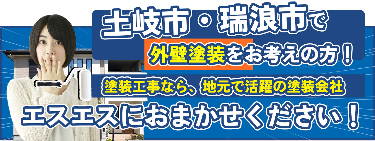 岐阜県土岐市・瑞浪市外壁塗装工事をお考えの方へ塗装工事なら地元で活躍の塗装会社がおすすめ