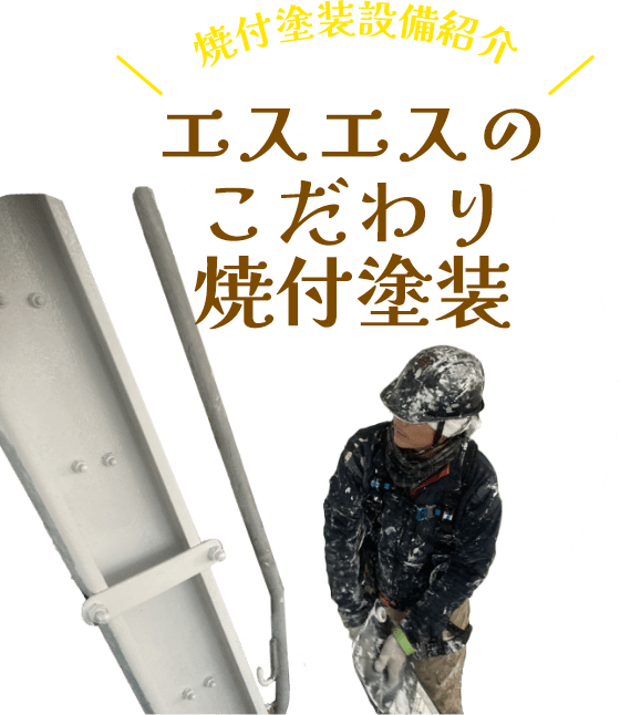 多治見市の外壁塗装、屋根塗装株式会社エスエスの焼付け塗装設備