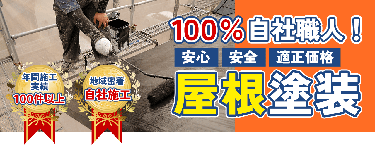 年間施工実績100件以上！100%自社職人！安心・安全・適正価格！多治見市の外壁塗装、屋根塗装株式会社エスエスの屋根塗装