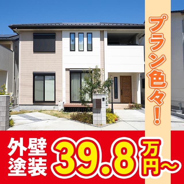 プランいろいろ外壁塗装