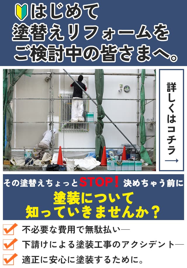 はじめて塗替えリフォームをされる皆さまへ