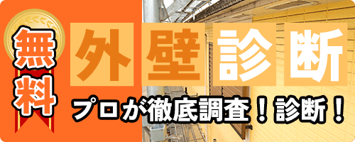 無料外壁診断！経験豊富な塗装のプロが外壁の状態・適切な塗料・低季節なプランを提案します！
