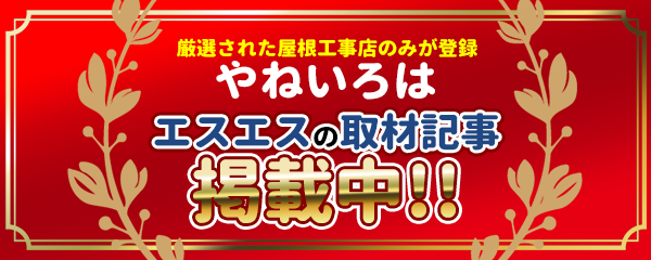 やねいろは・エスエス取材記事掲載中