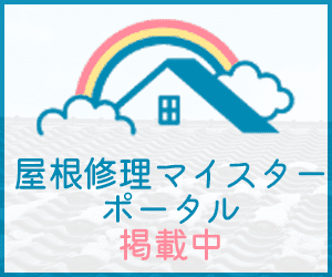 屋根修理マイスターポータル掲載中