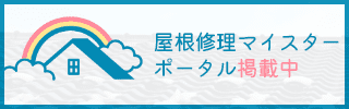 屋根修理マイスターポータル掲載中