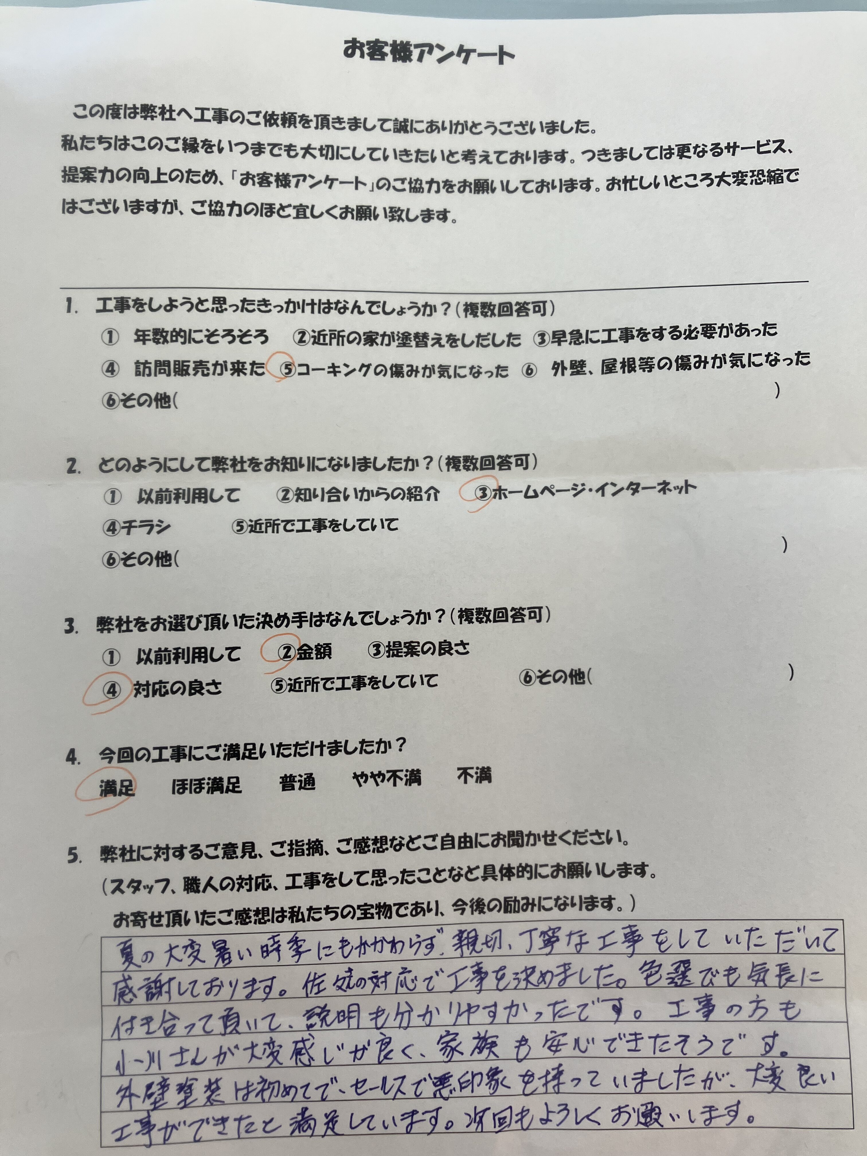多治見市の外壁塗装、屋根塗装株式会社エスエスのお客様の声