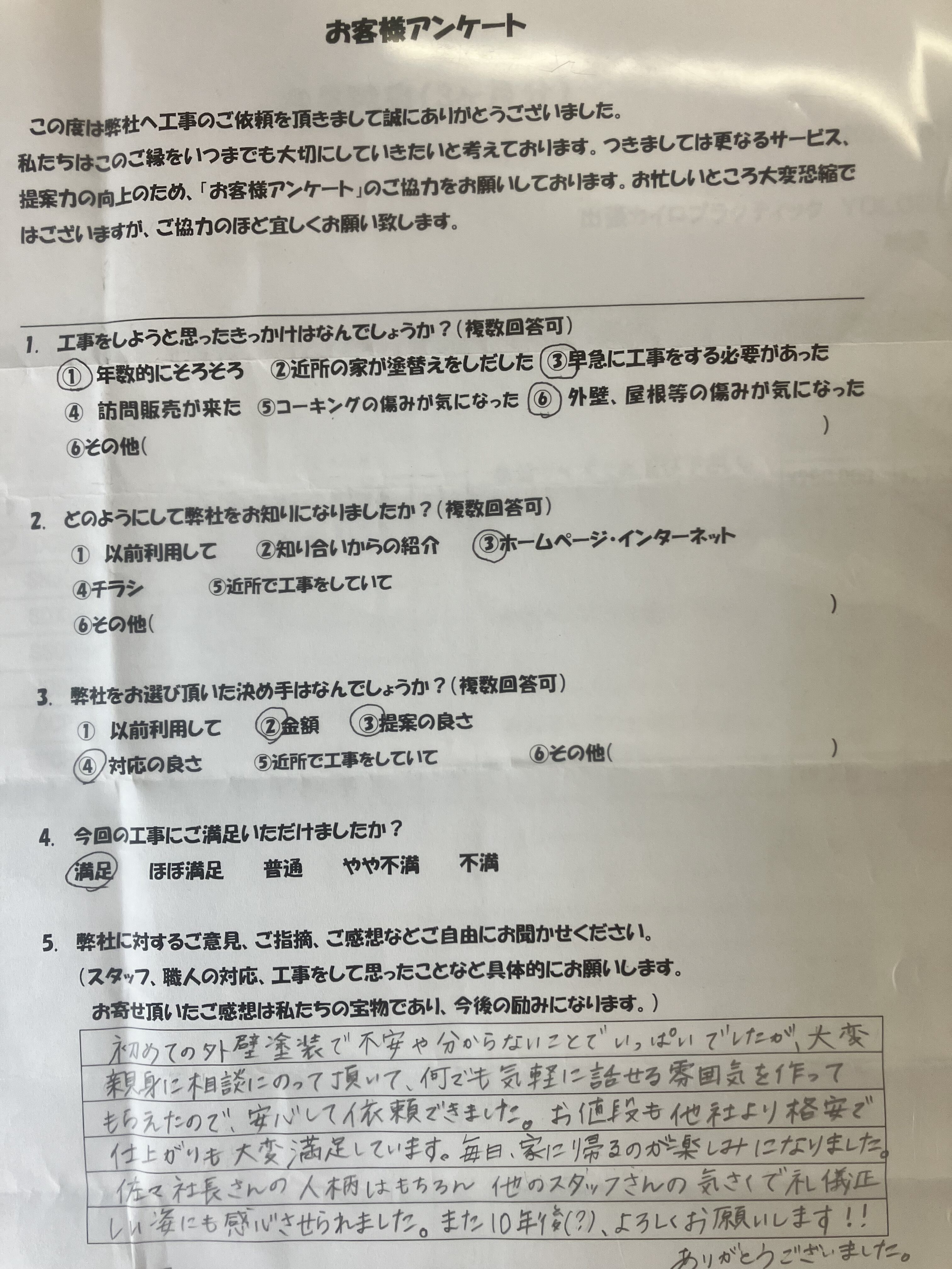 多治見市の外壁塗装、屋根塗装株式会社エスエスのお客様の声